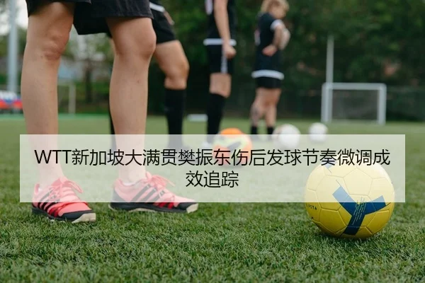 xin-jia-po-da-man-guan-fan-zhen-dong-shang-hou-fa-qiu-jie-zou-wei-diao-cheng-xiao-zhui-zong-2-586.jpg